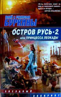 Книга Буркины Ю и С Остров Русь 2 или Принцесса Леокады, 11-12424, Баград.рф